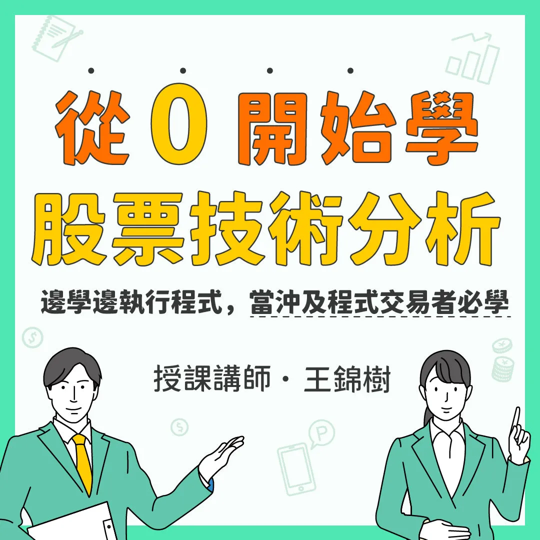 從零開始學股票技術分析 - 邊學邊執行程式，當沖及程式交易者必學