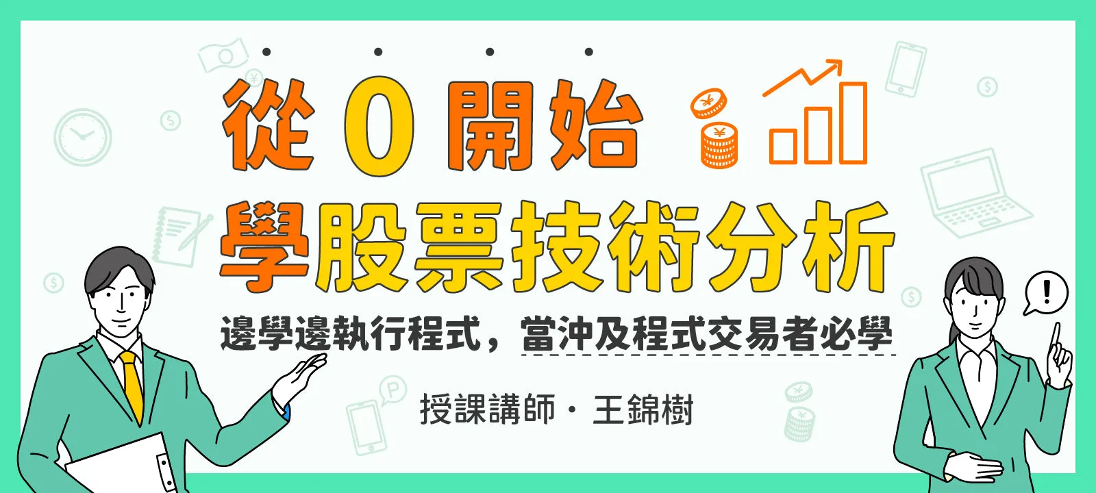 從零開始學股票技術分析 - 邊學邊執行程式，當沖及程式交易者必學