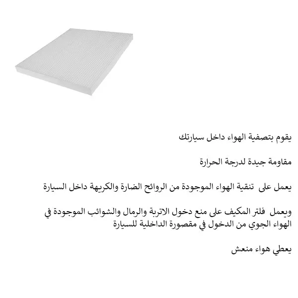 فلتر مكيف نيسان صني
